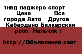 тнвд паджеро спорт 2.5 › Цена ­ 7 000 - Все города Авто » Другое   . Кабардино-Балкарская респ.,Нальчик г.